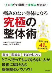 痛みのない身体になる 究極の整体術