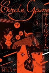サークルゲーム 新装版 5