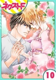 【単話売】お兄様と誓いの薔薇 10話