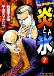 炎と氷 2巻