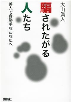 騙されたがる人たち　善人で身勝手なあなたへ