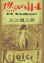 燃えあがる緑の木