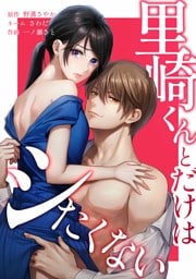 里崎くんとだけはシたくない第4話