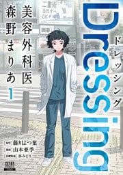 Dressing　美容外科医 森野まりあ 1巻【特典イラスト付き】
