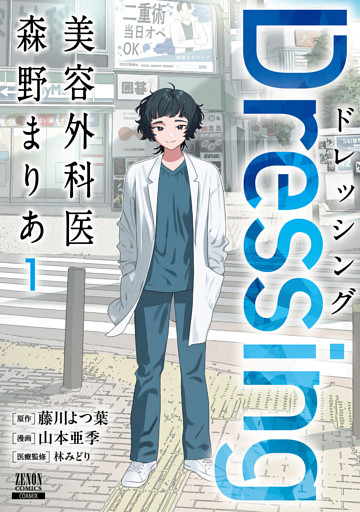 Dressing　美容外科医 森野まりあ