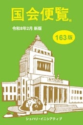 国会便覧163版　令和8年2月新版