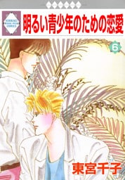 明るい青少年のための恋愛 6巻