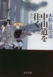 木枯し紋次郎 中山道を往く（二）塩尻～妻籠