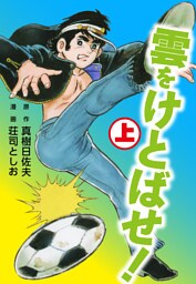 雲をけとばせ！　上