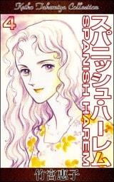 スパニッシュ・ハーレム　（4）