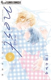 nest【マイクロ】（９）