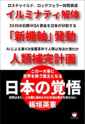 日本の覚悟  イルミナティ解体 「新機軸」発動 人類補完計画