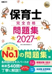 福祉教科書 保育士 完全合格問題集 2027年版