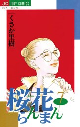 桜花らんまん（７）