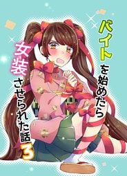 バイトを始めたら女装させられた話3