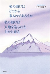 私の助けはどこから来るのであろうか 私の助けは天地を造られた主から来る
