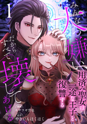 みんな大っ嫌い、だからすべて壊してあげる～用済み聖女は一途な王子と復讐する～　1巻