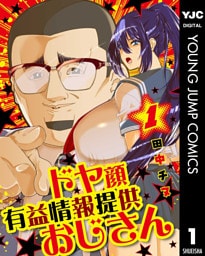ドヤ顔有益情報提供おじさん