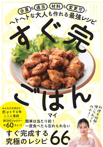 すぐ完ごはん