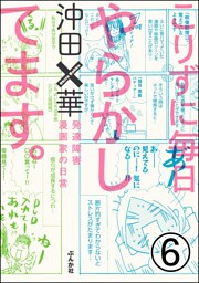 こりずに毎日やらかしてます。発達障害漫画家の日常（分冊版）　【第6話】