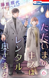 ただいまのキスはレンタル奥さまと【おまけ描き下ろし付き】　6巻