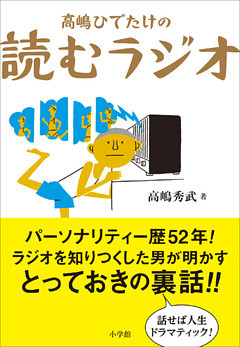 高嶋ひでたけの読むラジオ