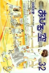 あひるの空（３２）