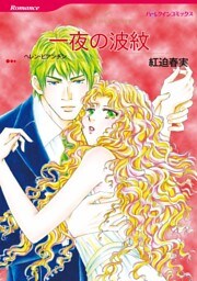 一夜の波紋【分冊】 3巻