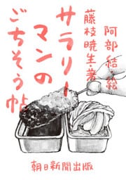 サラリーマンのごちそう帖