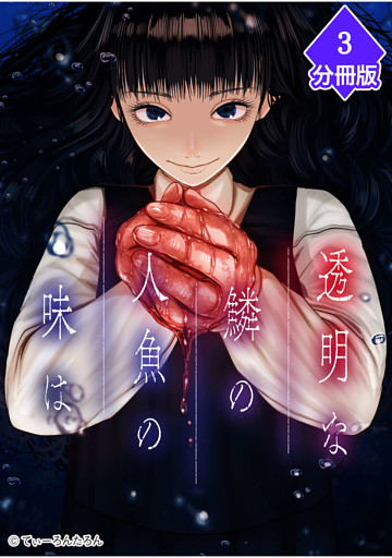 透明な鱗の人魚の味は【分冊版】（3）