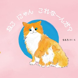 ねこ にゃん これなーんだ？