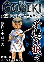 THE　GOUSEKI　小島剛夕　プレミアムコレクション　子連れ狼28＜特別付録　オリジナル原画公開＞