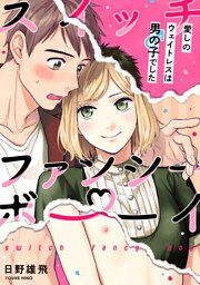 スイッチ・ファンシー・ボーイ ～愛しのウェイトレスは男の子でした～（2）