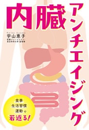 内臓アンチエイジング