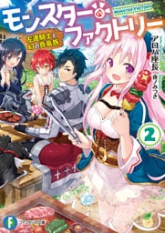モンスター・ファクトリー 2　‐左遷騎士と幻の真竜族‐