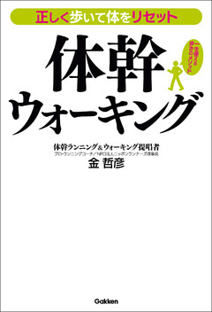 正しく歩いて体をリセット 体幹ウォーキング