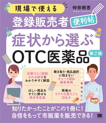 現場で使える登録販売者便利帖 症状から選ぶOTC医薬品 第2版