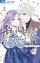 負けヒロインですが結婚します～この中に私の夫がいる！？～（３）