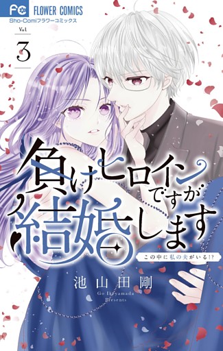 負けヒロインですが結婚します～この中に私の夫がいる！？～（３）