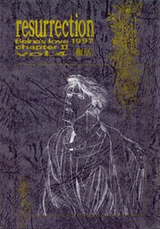 蒼の男 第二部‐4 Resurrection‐復活