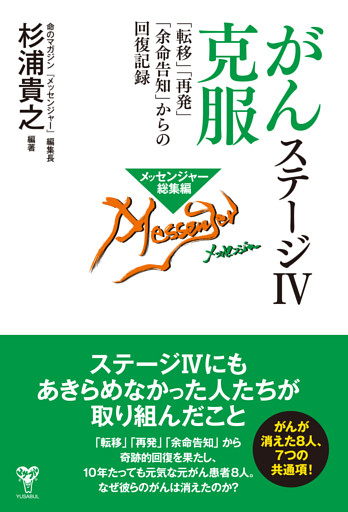 がんステージⅣ克服