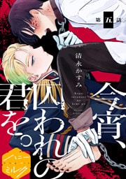 今宵、囚われの君を。分冊版（５）