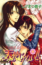 天使じゃない！！　4