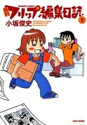 月刊フリップ編集日誌 (2)
