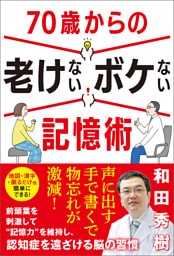 70歳からの老けないボケない記憶術