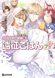 エノク第二部隊の遠征ごはん 文庫版 7