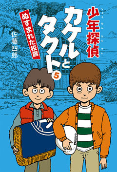 少年探偵カケルとタクト５　ぬすまれた校旗