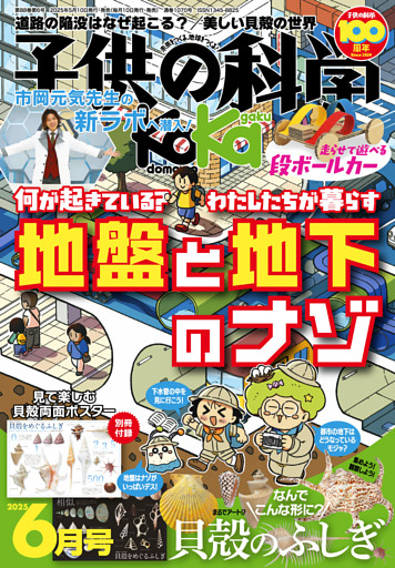 子供の科学2025年6月号