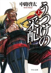 うつけの采配（上）