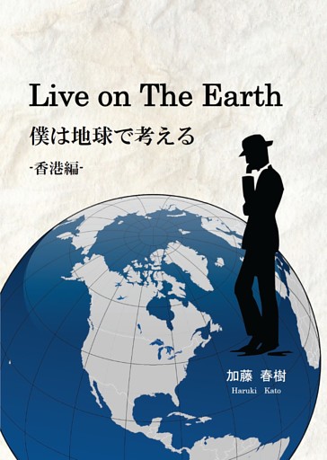 Ｌｉｖｅ　ｏｎ　Ｔｈｅ　Ｅａｒｔｈ　僕は地球で考える　-香港編-